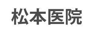 松本医院